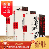 鹏辰正版明朝那些事儿 全新修订增补版1+2+3 套装3本 当年明月著 大明王朝历史书籍全套全集中国通史历史