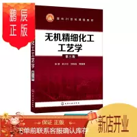 鹏辰正版无机精细化工工艺学 第三版 张昭 无机精细化工发展趋势化工精细化学品 世纪的新材料与技术 金属材料