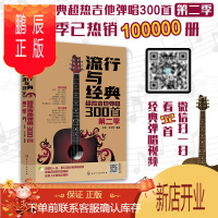 鹏辰正版流行与经典 超热吉他弹唱300首 第二季 曲谱热门歌曲指弹谱集学吉他的书自学入门乐理基础知识 超热吉