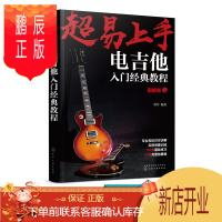 鹏辰正版超易上手 电吉他入门经典教程 乐理知识基础教材 吉他初学者入门教程书 吉他谱书籍 流行歌曲 易上手吉