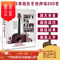 鹏辰正版流行与经典 超热吉他弹唱300首 流行歌曲吉他谱书籍流行歌曲吉他自学三月通指弹吉他谱书 乐谱初学者入