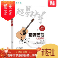 鹏辰正版超易上手 指弹吉他入门教程 吉他谱书籍 流行音乐弹唱初学者入门教程 指弹吉他教材 零基础入门自学教