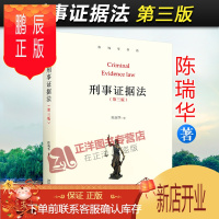 鹏辰正版刑事证据法 第三版 陈瑞华 刑事证据法基本概念理论证据制度书 法学本科生研究生证据法学教材参考法律书
