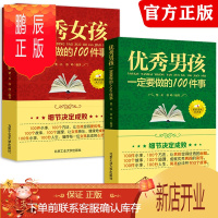 鹏辰正版全套2册 男孩女孩一定要做的100件事家庭教育正面管教高情商育儿书籍教育男孩女孩的100个细节家庭教