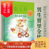 鹏辰正版男生贾里全传秦文君著少年儿童出版社获五个一工程图书奖少儿读物一等奖校园系列小说儿童文学少年儿童出版社