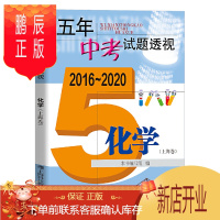 鹏辰正版2020版五年中考试题透视2016-2020 化学(上海卷)收录近五年上海中考试题精析与拓展初一初二