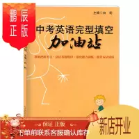 鹏辰正版中考英语完型填空加油站
