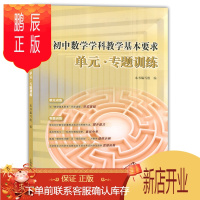 鹏辰正版 初中数学学科教学基本要求单元专题训练 上海教育出版社 与上海初中数学教学基本要求配套使用