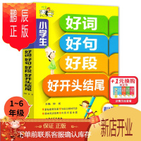 鹏辰正版小学生好词好句好段大全二三年级作文书大全辅导456同步教材通用素材日周记起步获奖满分类开头结尾训练作