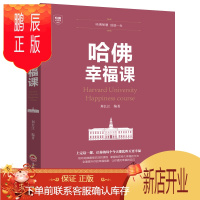 鹏辰正版书籍哈佛幸福课 积极心理学 心灵修养成功励志书籍哈佛幸福课 幸福的方法 风靡的哈弗幸福课 哈佛大学