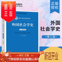 鹏辰正版 外国社会学史 贾春增 第三版重排本 新编21世纪社会学系列教材 外国社会学史本科考研教材 中国人民