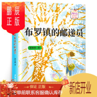 鹏辰正版布罗镇的邮递员 郭姜燕著 四年级课外书阅读经典书目 小学生课外阅读书籍 10-11岁读物图书儿童文学