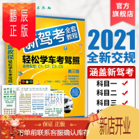 鹏辰正版2021新驾考全套教程 轻松学考驾照 驾考通关宝典驾考书 驾照书2021学车驾驶证考试科目一二三四题