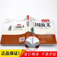 鹏辰正版三国演义小学生版全120回原著全集全注译完整版书罗贯中四大名着9-12岁少儿版白话文青少年版四五六年