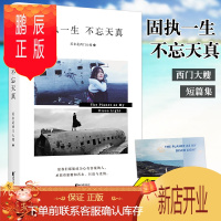 鹏辰正版固执一生不忘天真 原来是西门大嫂短篇集 冯唐路金波笛安推荐