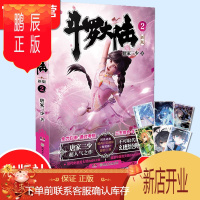 鹏辰正版 斗罗大陆部新版第2册 唐家三少连载小说 玄幻奇幻小说书斗罗大陆系列绝世唐门龙王传说斗罗