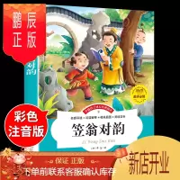 鹏辰正版笠翁对韵 李渔著 注音版一年级二年级上册 对韵诗小学 小学生国学经典幼儿绘本完整笠温对韵签翁渔翁立翁