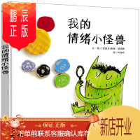 鹏辰正版我的情绪小怪兽 儿童绘本去上学精装立体书平装 明天出版社少儿图画书幼儿园4-5-6-7读物儿童管理立