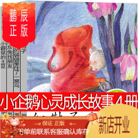 鹏辰正版小企鹅心灵成长故事4册汤素兰绘本红鞋子小灰兔找朋友 明天出版社小鼹鼠的土豆一年级二年级课外书5成长记