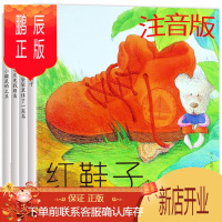 鹏辰正版小企鹅心灵成长故事注音版4册汤素兰绘本红鞋子小灰兔找朋友 带拼音明天出版社小鼹鼠的土豆一年级二年级课