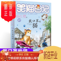 鹏辰正版新版第7册笑猫日记戴口罩的猫单本杨红樱系列书小学生三四五六年级课外阅读书籍7-8-9-1少儿童读物3