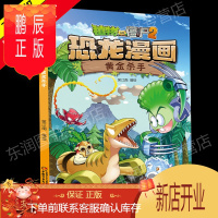 鹏辰正版新版植物大战漫画书恐龙漫画之黄金杀手3-6-9岁儿童科普绘本故事书一二三年级小学生课外书爆笑卡通连环