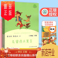 鹏辰正版新版快乐读书吧克雷洛夫寓言三年级下册人教版名著同步阅读书 小学生3年级下册语文课外阅读读物儿童文学故