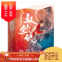 鹏辰正版[正版]驭鲛记 全二册《招摇》之后 人气作家九鹭非香全新高口碑力作 电视剧同名奇幻仙侠玄幻小说