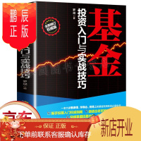 鹏辰正版正版 基金投资入门与实战技巧 新手投基指南书籍零基础学习基金投资从入门到精通