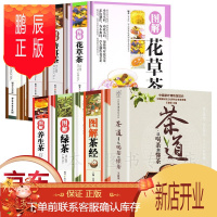 鹏辰正版正版8册茶经全彩图解 茶道+图解茶经绿茶养生茶花草茶普洱茶家庭实用药茶乌龙茶 食茶品茶书籍