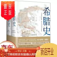 鹏辰正版正版2册希腊史 从梭伦到公元前403年 英乔治·格 社科 外国历史 欧洲史 北京理工大学出版