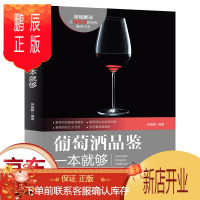 鹏辰正版正版葡萄酒品鉴一本就够 关于葡萄酒方面的书籍 品鉴学习入门知识 红酒文化 酒标识别