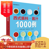 鹏辰正版正版西式酱料·酱汁1000例 酱料制作大全调味品酱汁卤汁教程 烹饪美食书籍