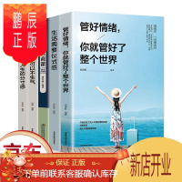 鹏辰正版正版5册高情商情绪课 哈佛情商课生活需要仪式感不抱怨把握人生的分寸感很多时候你不可以生气