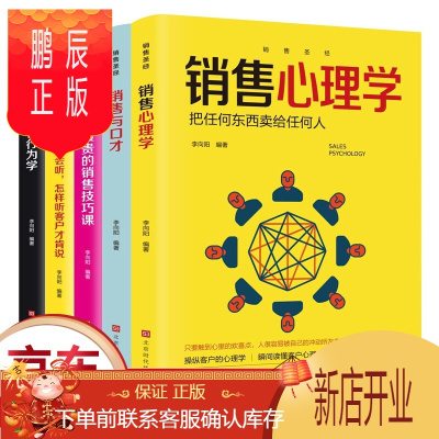 鹏辰正版正版5册销售书籍 销售技巧与口才消费者行为心理学如何说客户才会听房地产二手车汽车电话销售