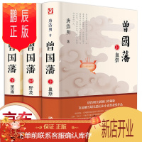 鹏辰正版正版曾国藩 唐浩明全书上中下三册人物传记历史小说血祭+黑雨+野焚