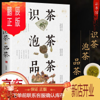 鹏辰正版正版识茶泡茶品茶图鉴珍藏版茶文化教你识茗茶学茶艺普洱茶书籍关于茶叶知识中国茶经茶文化评茶员