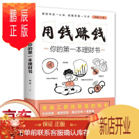 鹏辰正版正版 用钱赚钱:你的本理财书 杨婧 中国华侨出版社 金融 股票投资、期货经管、励志