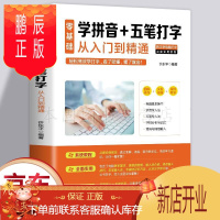 鹏辰正版正版 零基础学拼音+五笔打字从入门到精通 新手电脑打字零基础教程书籍