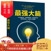 鹏辰正版正版 最强大脑 思维方法记忆力训练书籍脑力数学思维逻辑训练提高记忆力书脑力开发逻辑思维训练书籍