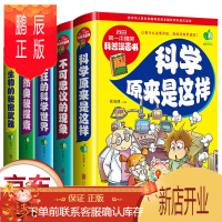 鹏辰正版正版5册 我的第一本搞笑科普漫画书 科学原来是这样+自然奥秘探索不可思议的现象疯狂的科学世界百科全书