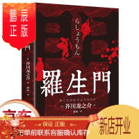 鹏辰正版正版 罗生门 收录了芥川龙之介的经典名篇如罗生门 竹林中 地狱变 河童等同时精选了英雄之器