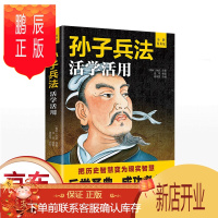 鹏辰正版正版 孙子兵法活学活用 政治军事技术谋略古书国学古为今用启迪人生的谋略书