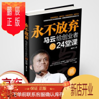 鹏辰正版正版 永不放弃 马云给创业者的24堂课 马云书籍 公司企业管理书籍 打造团队做生意创业书籍 马云传
