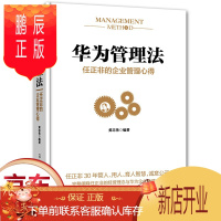 鹏辰正版正版 华为管理法 任正非的企业管理心得