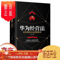 鹏辰正版正版 华为经营法 金字塔原理 领导力 企业行政管理 用制度管人经营管理书籍管理类书籍