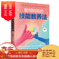 鹏辰正版正版 聪明妈妈的技能教养法 全面提高孩子的德商心商情商逆商智商社交商健商财商助力孩子全面成长