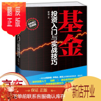 鹏辰正版正版书籍 基金投资入门与实战技巧 新手投基指南书籍零基础学习基金投资从入门到精通