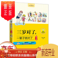 鹏辰正版 三岁对了一辈子就对了 漫画版