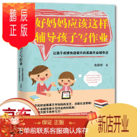 鹏辰正版好妈妈应该这样辅导孩子写作业